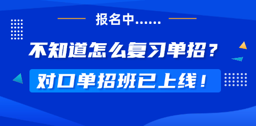 對(duì)口單招沒(méi)錄取？廣西對(duì)口單招班照亮考生升學(xué)之路！